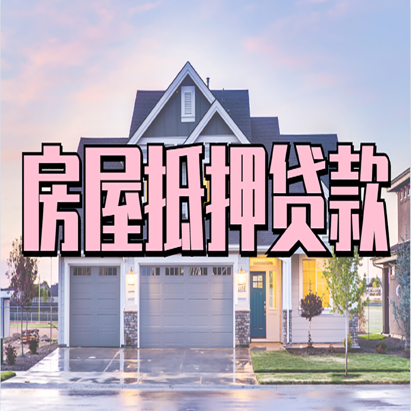 杨陵房子抵押贷款注意事项