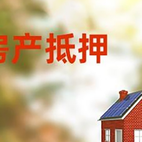 杨陵房子抵押贷款有哪些流程？