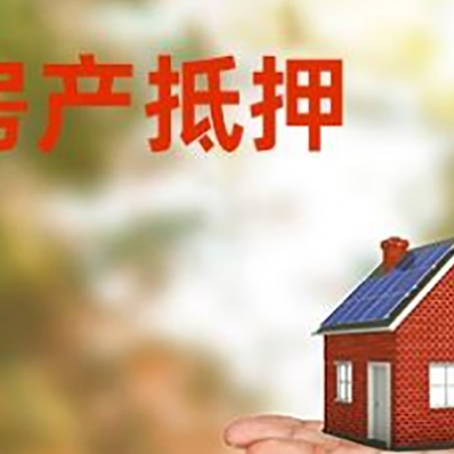 杨陵房产抵押贷款和房屋典当有什么区别?